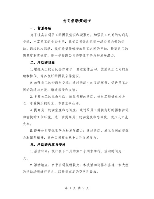 公司活动策划书（三篇）