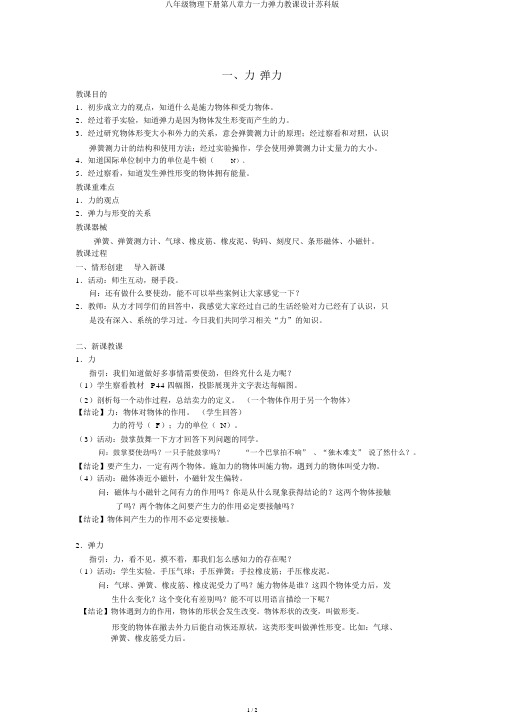 八年级物理下册第八章力一力弹力教案苏科版