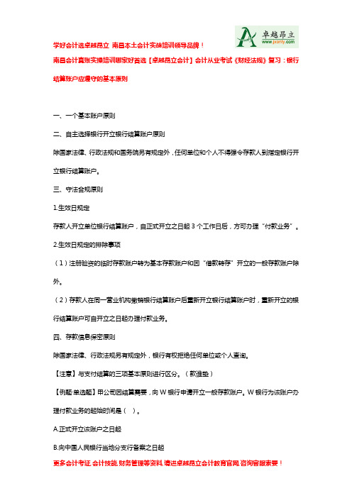 南昌会计真账实操培训哪家好首选卓越昂立会计会计从业考试财经法规复习银行结算账户应遵守的基本原则