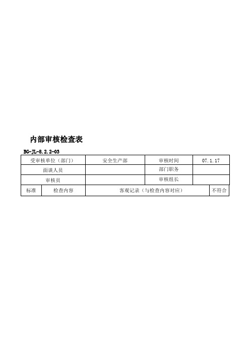 安全生产部内部审核检查表总