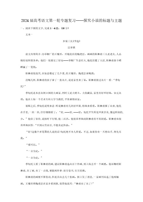 新高考2024届高考语文第一轮专题复习——探究小说的标题与主题(含解析)