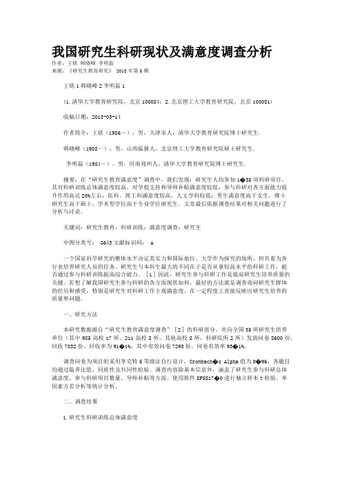 我国研究生科研现状及满意度调查分析