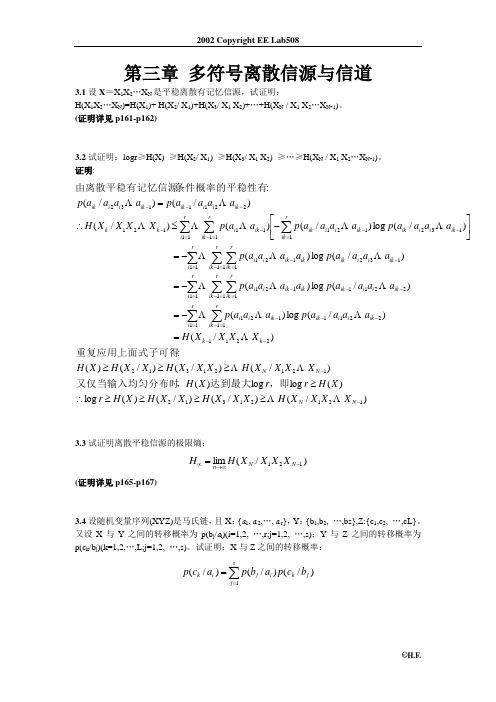 第三章 多符号离散信源与信道