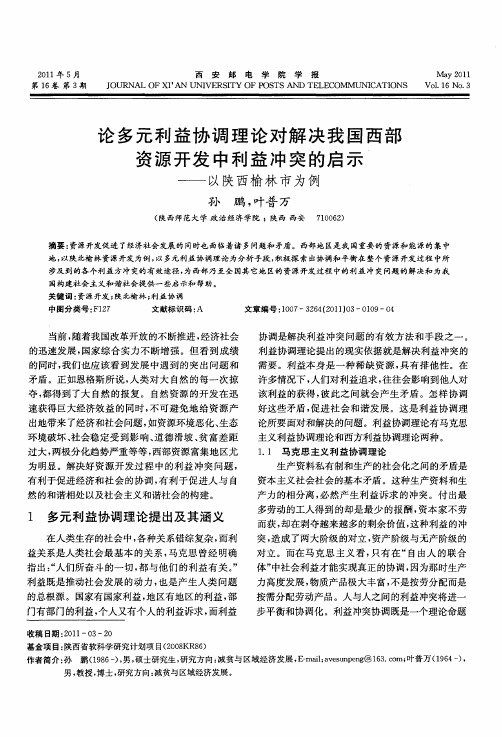 论多元利益协调理论对解决我国西部资源开发中利益冲突的启示——以陕西榆林市为例