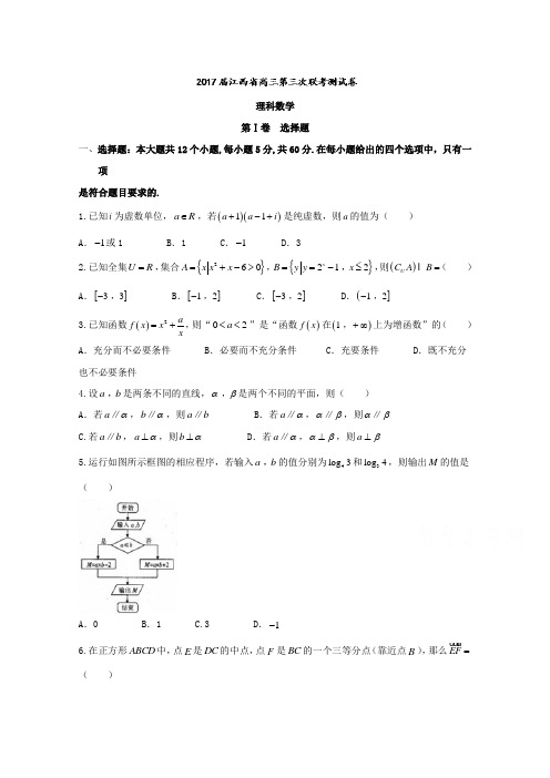 江西省2017届高三第三次联考测试理数试题 Word版含答案