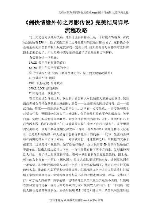 pc游戏《剑侠情缘外传之月影传说》完美结局详尽流程攻略