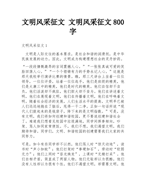 文明风采征文 文明风采征文800字