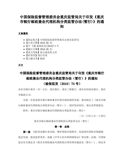 中国保险监督管理委员会重庆监管局关于印发《重庆市银行邮政兼业代理机构分类监管办法(暂行)》的通知