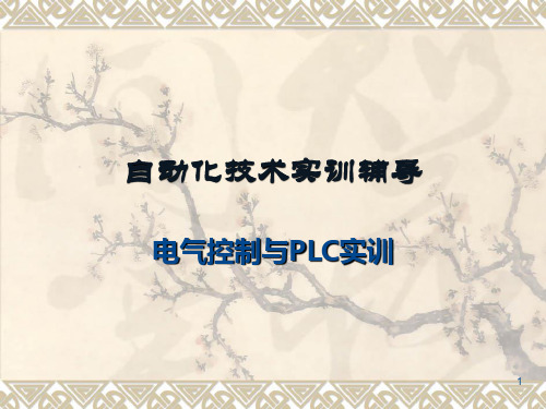 自动化综合实训辅导PPT课件
