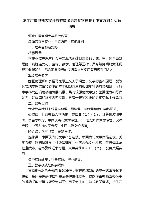 河北广播电视大学开放教育汉语言文学专业（中文方向）实施细则