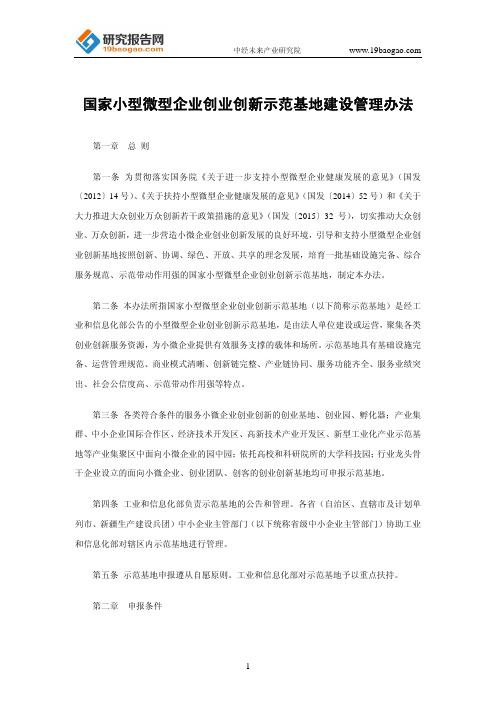 国家小型微型企业创业创新示范基地建设管理办法