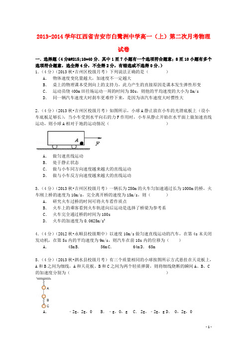 江西省吉安市白鹭洲中学高一物理上学期第二次月考试卷(含解析)