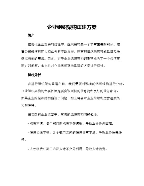 企业组织架构重建方案