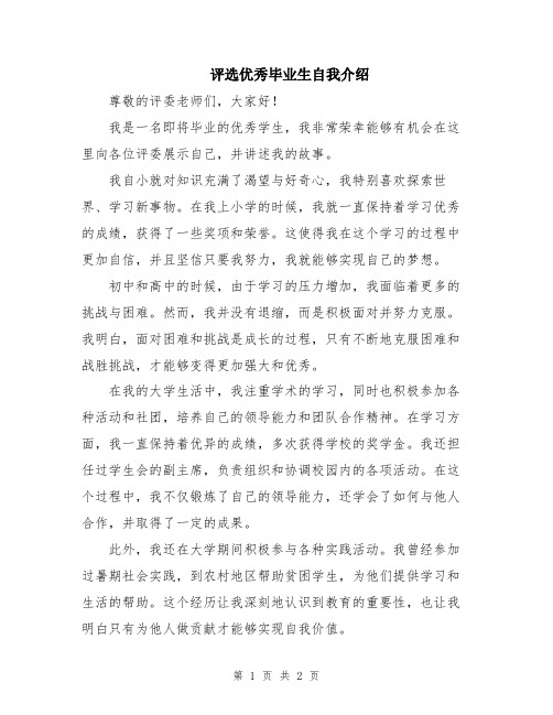 评选优秀毕业生自我介绍