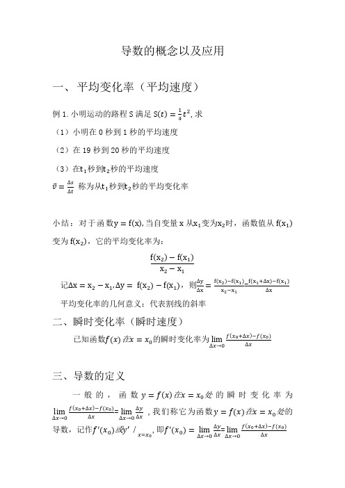 高中数学选修2-2导数的概念及应用(包括切线的计算)