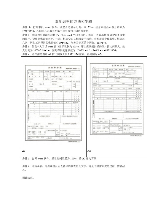 套打、套制表格的方法和步骤