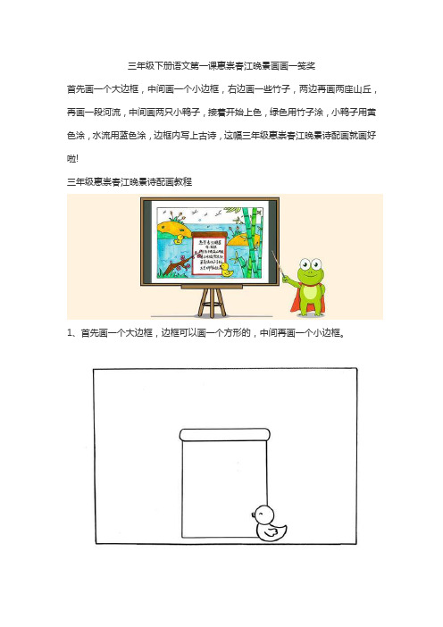 三年级下册语文第一课惠崇春江晚景画画一笺奖