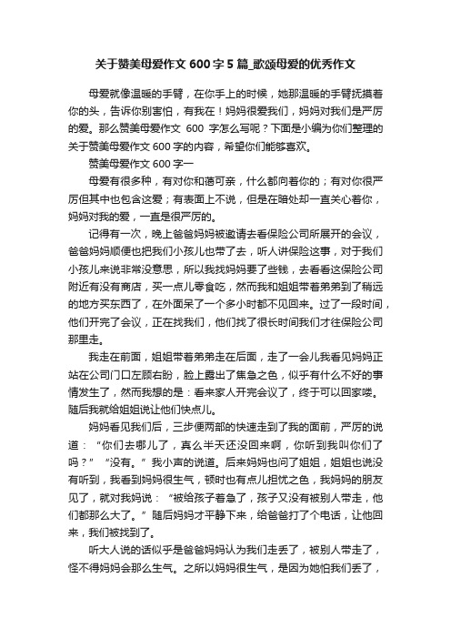 关于赞美母爱作文600字5篇_歌颂母爱的优秀作文