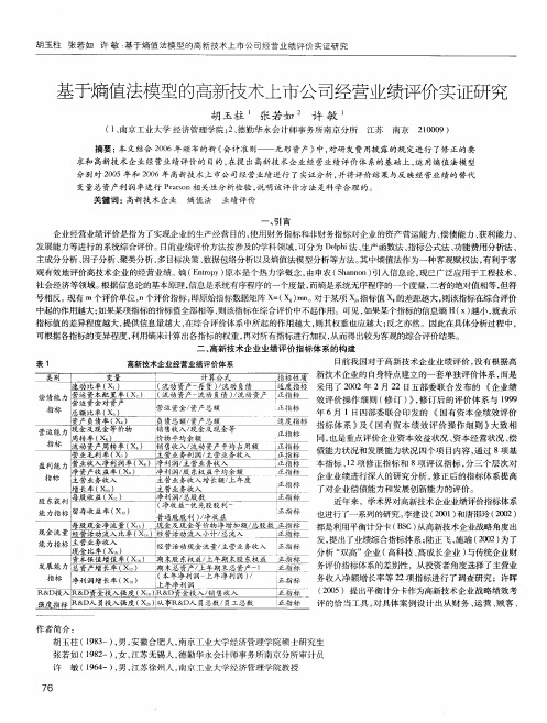 基于熵值法模型的高新技术上市公司经营业绩评价实证研究