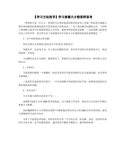 【学习方法指导】学习要像天才般那样思考