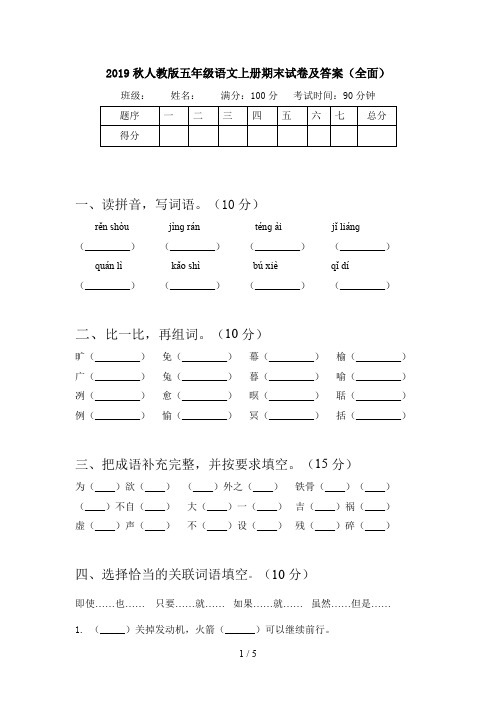 2019秋人教版五年级语文上册期末试卷及答案(全面)