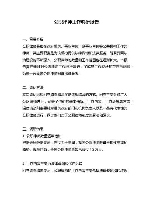 公职律师工作调研报告