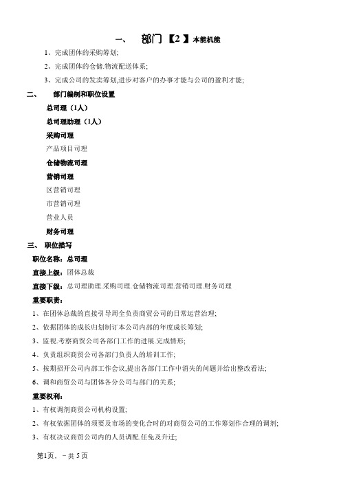 商贸公司部门职能、编制及职位描述