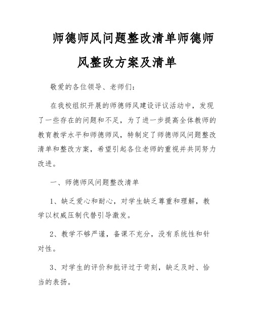 师德师风问题整改清单师德师风整改方案及清单