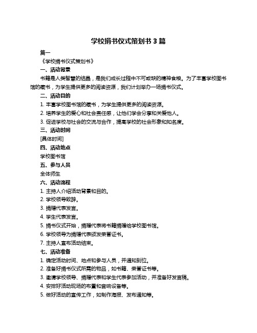 学校捐书仪式策划书3篇