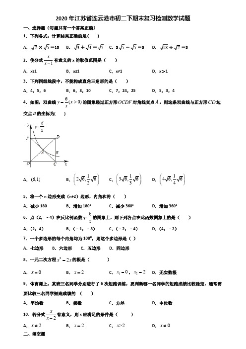 2020年江苏省连云港市初二下期末复习检测数学试题含解析