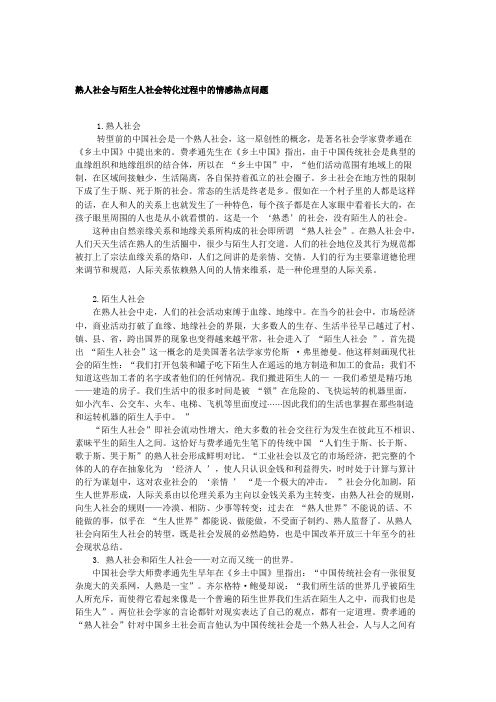 熟人社会与陌生人社会转化过程中的情感热点问题