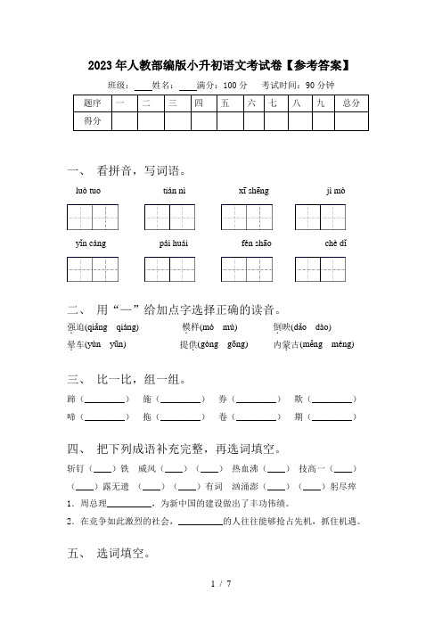 2023年人教部编版小升初语文考试卷【参考答案】