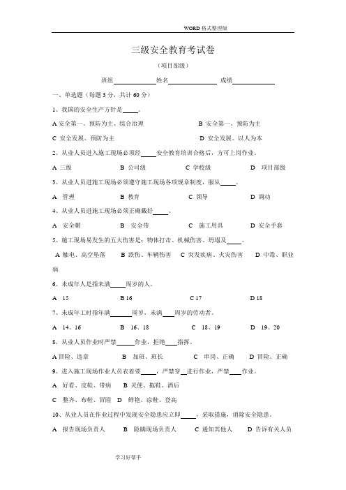 三级安全教育试题(全选择题有答案解析-各种班组)