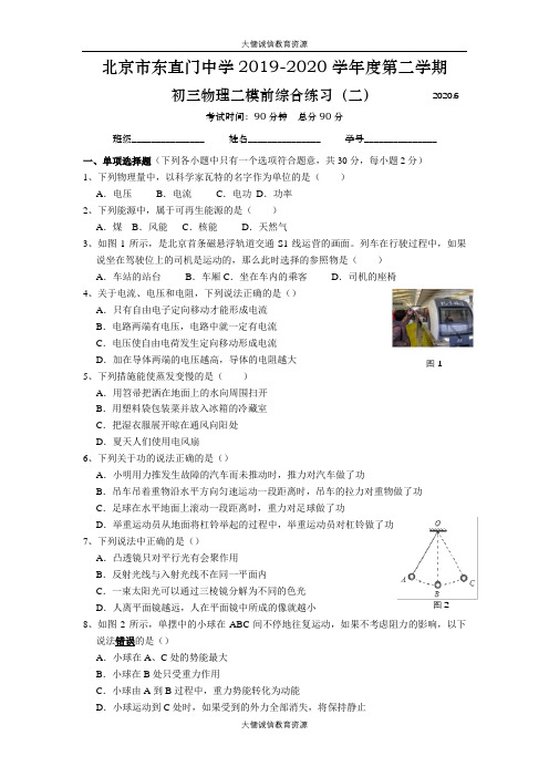 北京市东直门中学2019-2020学年度第二学期初三物理二模前综合练习(二) 无答案