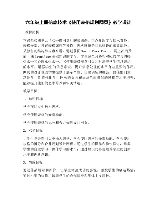 六年级上册信息技术《使用表格规划网页》教学设计