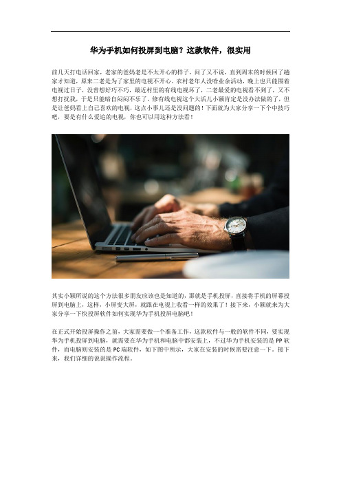 华为手机如何投屏到电脑?这款软件,很实用