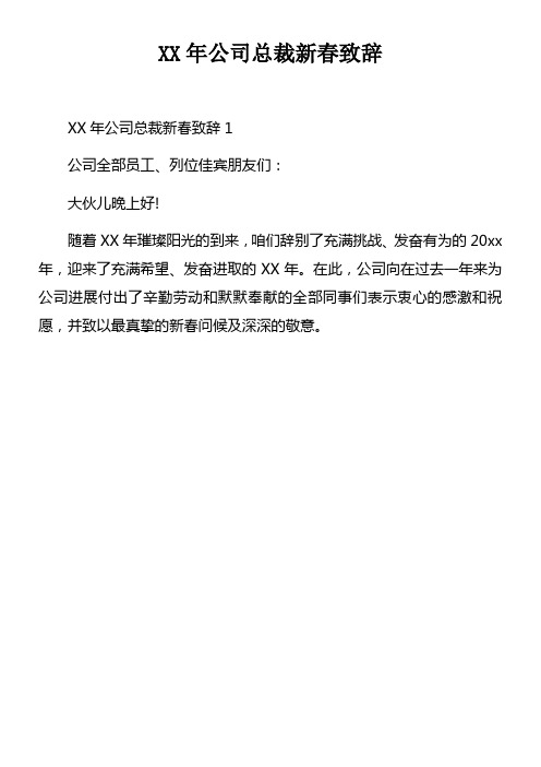 XX年公司总裁新春致辞