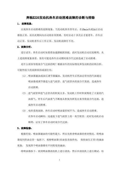 奔驰E220发动机热车启动困难故障的诊断与排除