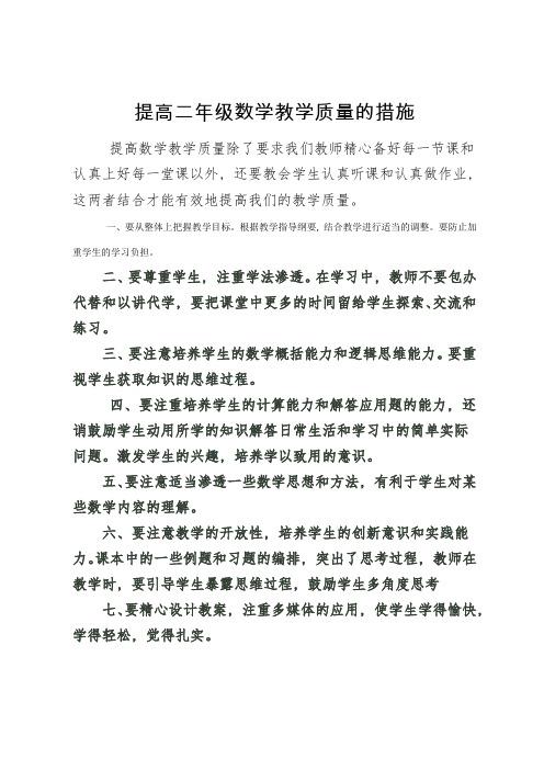 提高二年级数学教学质量的措施