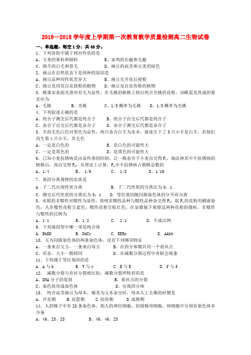 最新-安徽省蚌埠三中18-18学年高二生物上学期第一次月