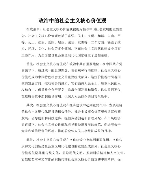 政治中的社会主义核心价值观