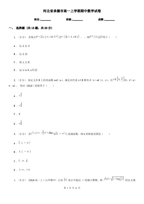 河北省承德市高一上学期期中数学试卷