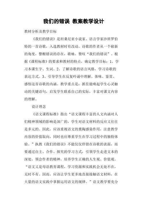 我们的错误 教案教学设计