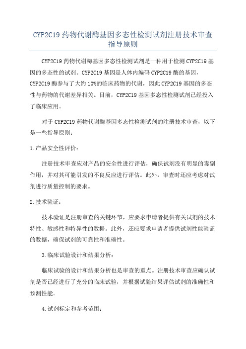 CYP2C19药物代谢酶基因多态性检测试剂注册技术审查指导原则