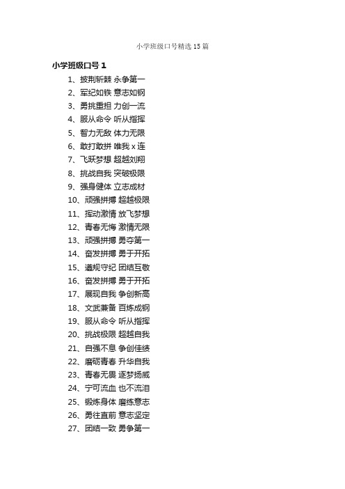 小学班级口号精选15篇