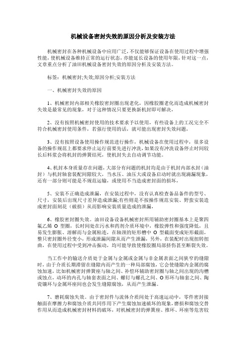 机械设备密封失效的原因分析及安装方法