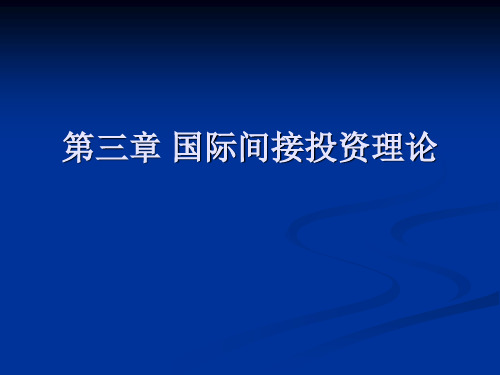 国际间接投资理论