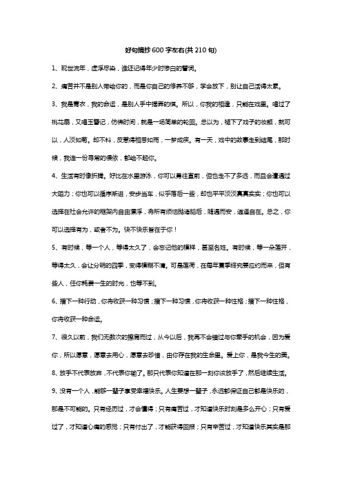 好句摘抄600字左右(共210句)