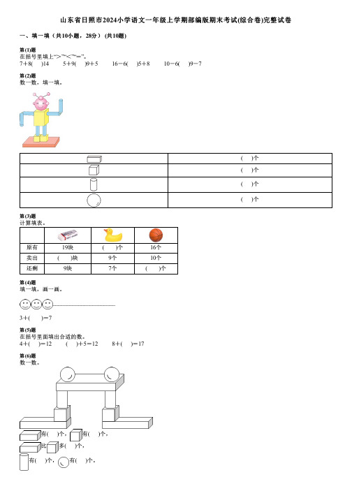 山东省日照市2024小学数学一年级上学期部编版期末考试(综合卷)完整试卷