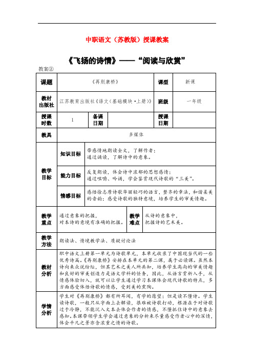 最新中职语文授课教案：再别康桥语文